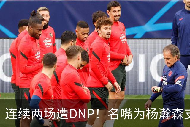 连续两场遭DNP！名嘴为杨瀚森支招下家，但境遇恐怕会更难