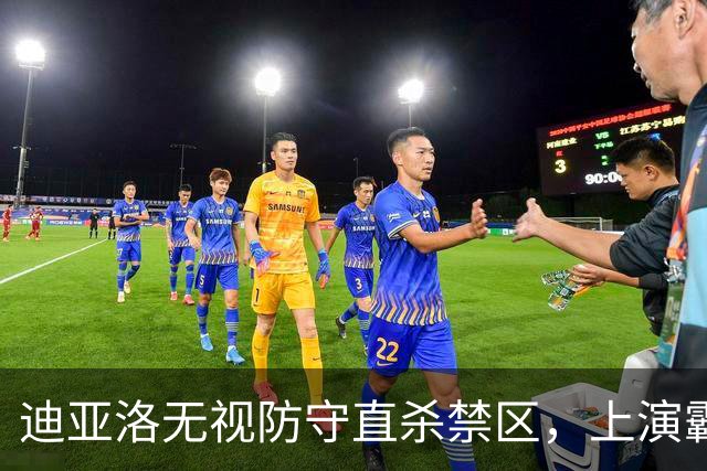 迪亚洛无视防守直杀禁区，上演霸气单臂劈扣