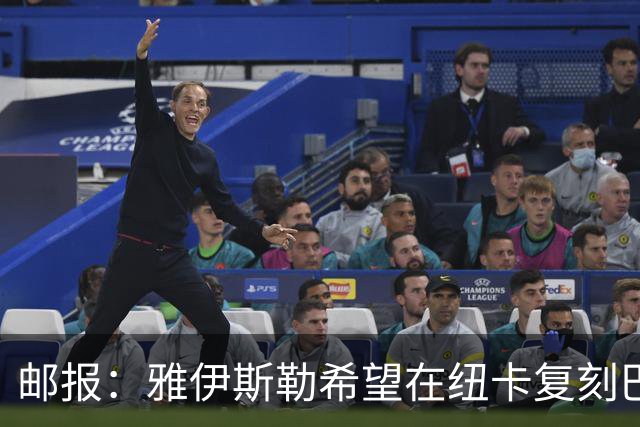 邮报：雅伊斯勒希望在纽卡复刻巴萨活力 水晶宫可能是大礼包