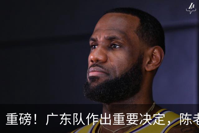 重磅！广东队作出重要决定，陈老板重金抢下卡梅隆托马斯？