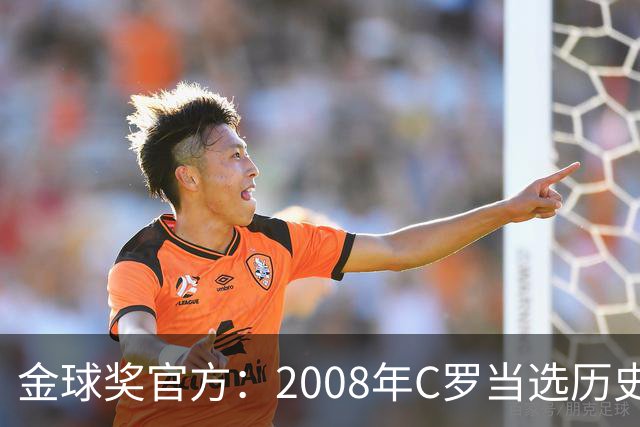 金球奖官方：2008年C罗当选历史最伟大金球奖 2012年梅西位居次席