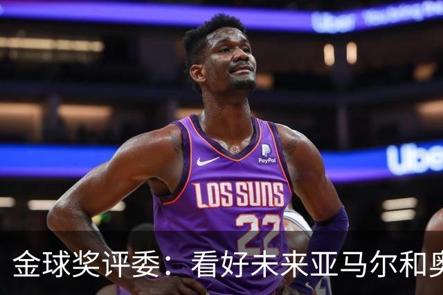 金球奖评委：看好未来亚马尔和奥利塞拿奖 金球奖应补发给莱万