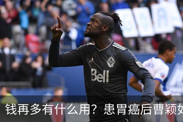 钱再多有什么用？患胃癌后曹颖如今现状，给所有明星父母提了个醒