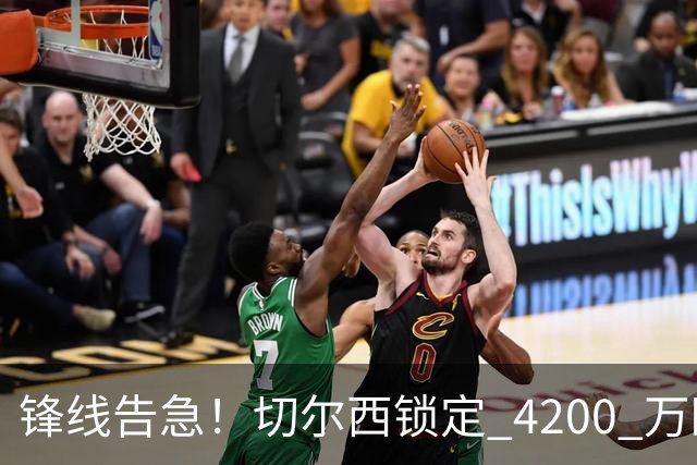 锋线告急！切尔西锁定 4200 万欧冠神锋，阿隆索遭遇曼城抢人危机
