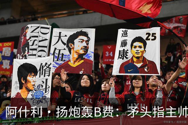 阿什利·扬炮轰B费：矛头指主帅是最糟言论，半吊子逼抢骗不了人