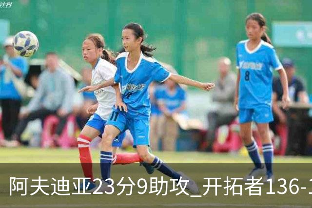 阿夫迪亚23分9助攻 开拓者136-129胜国王