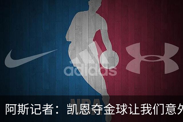 阿斯记者：凯恩夺金球让我们意外，这是头一次没人提前知道谁获奖