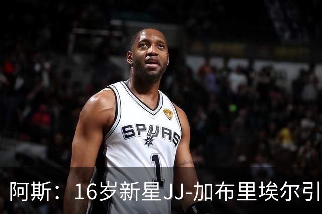 阿斯：16岁新星JJ-加布里埃尔引豪门争夺，皇马比巴萨更接近