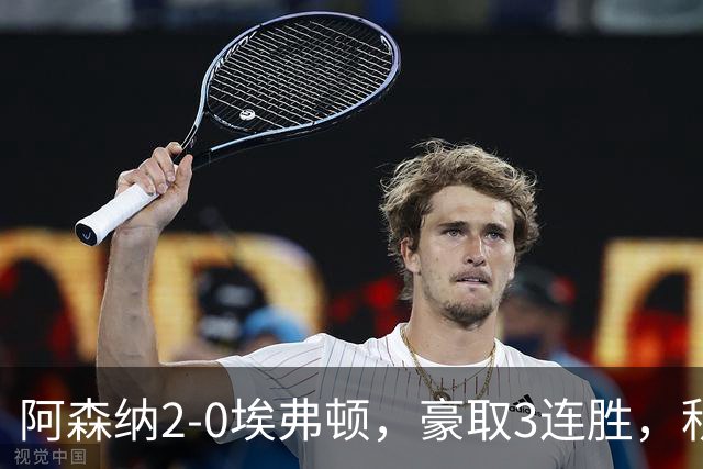 阿森纳2-0埃弗顿，豪取3连胜，积分追平英超领头羊
