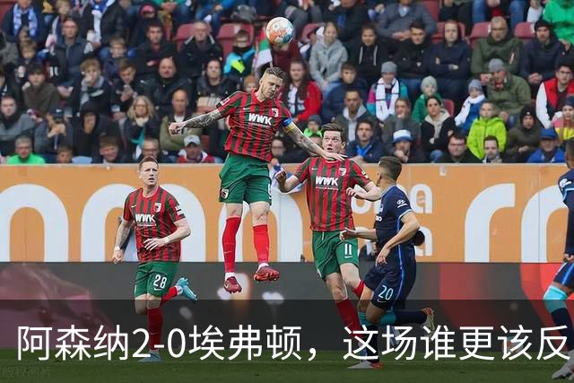 阿森纳2-0埃弗顿，这场谁更该反思？