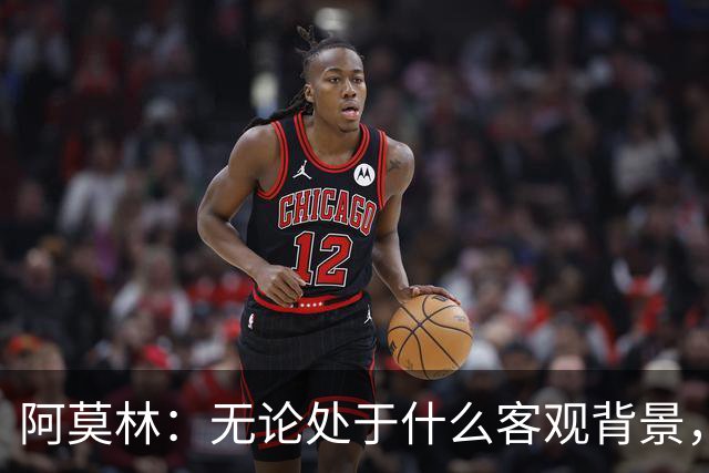 阿莫林：无论处于什么客观背景，主场2-4输掉比赛都不被允许