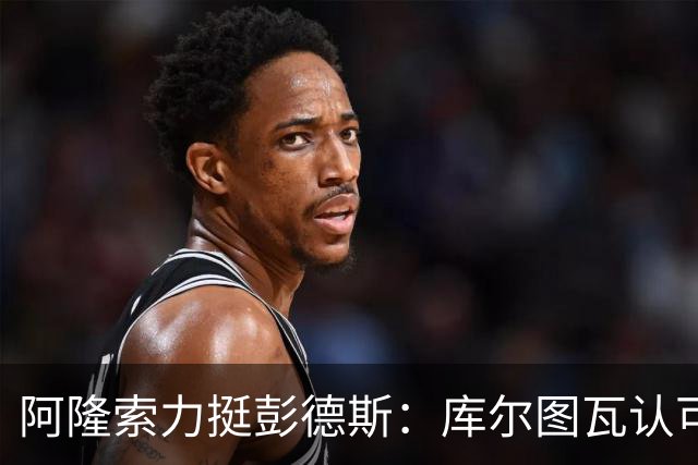 阿隆索力挺彭德斯：库尔图瓦认可，切尔西门将未来可期
