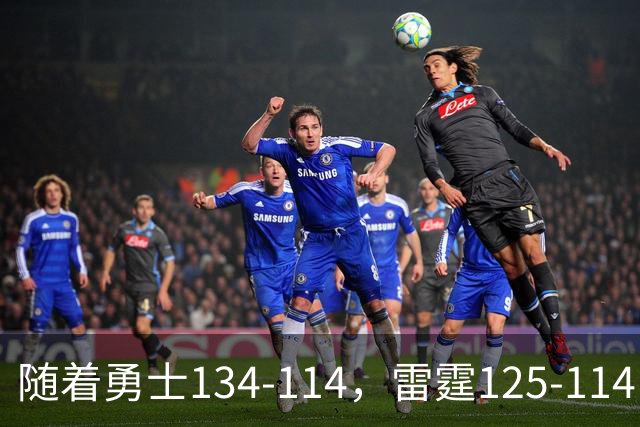随着勇士134-114，雷霆125-114，火箭120-110，NBA最新积分榜出炉