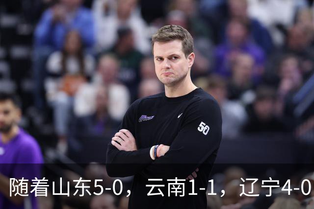 随着山东5-0，云南1-1，辽宁4-0，大连3-1，中超最新积分榜出炉