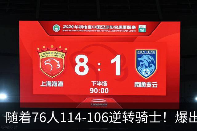 随着76人114-106逆转骑士！爆出3大意外，4个铁证，直接砸穿东部格局