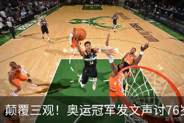 颠覆三观！奥运冠军发文声讨76岁恩师：逼我吃药，披着人皮的狼