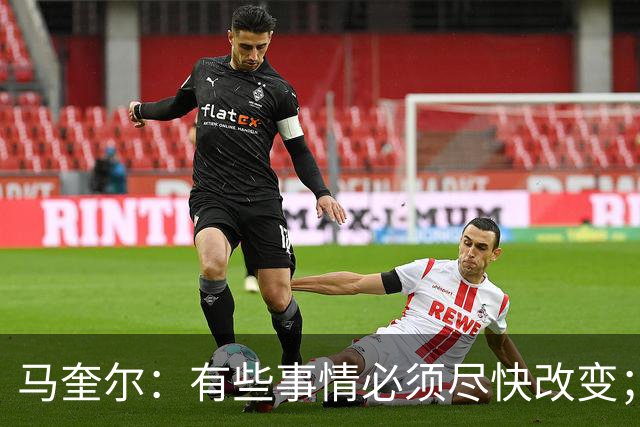 马奎尔：有些事情必须尽快改变；我们完全支持卡里克