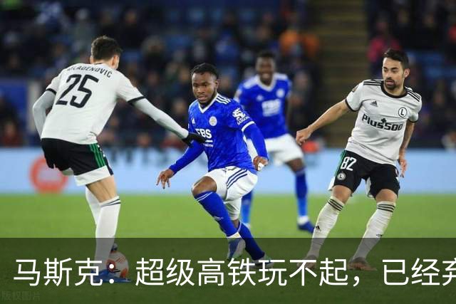 马斯克：超级高铁玩不起，已经弃坑！我国： 高速飞车1000公里时速