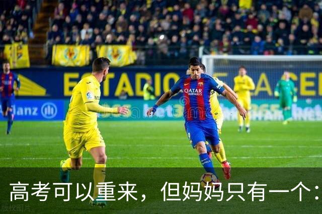 高考可以重来，但妈妈只有一个：18岁女孩提前拍下毕业照，感动全网
