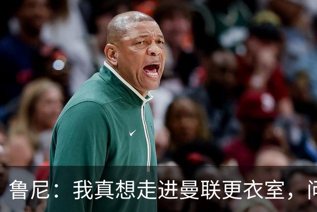 鲁尼：我真想走进曼联更衣室，问问这些球员配得上这件球衣吗