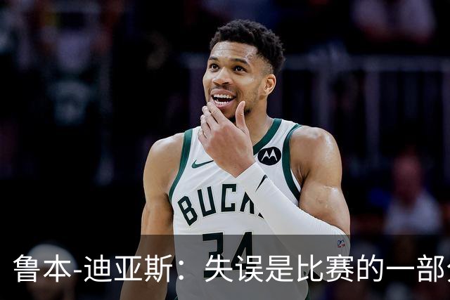 鲁本-迪亚斯：失误是比赛的一部分，我们不能在这上面太纠结