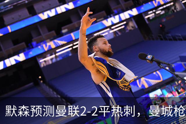 默森预测曼联2-2平热刺，曼城枪手蓝军红军取胜
