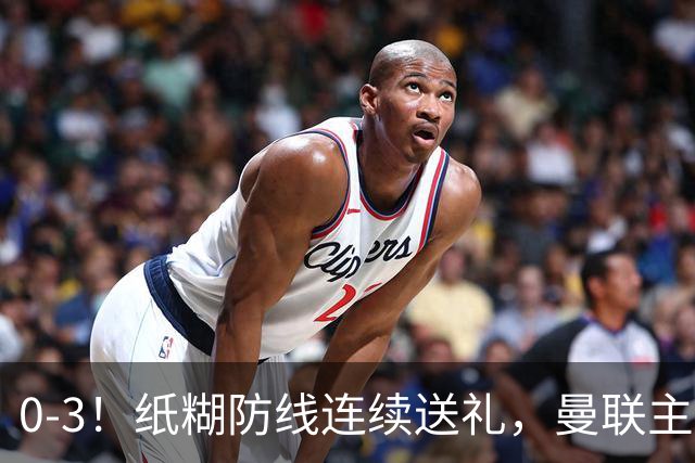 0-3！纸糊防线连续送礼，曼联主场被樱桃军团完爆，近8战仅3平5负