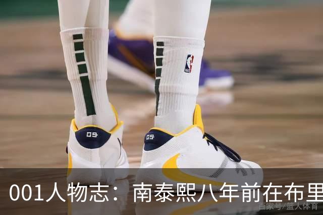 001人物志：南泰熙八年前在布里斯班重伤，35岁归来穿上10号