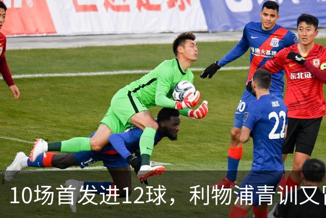 10场首发进12球，利物浦青训又冒出个“奥里吉”