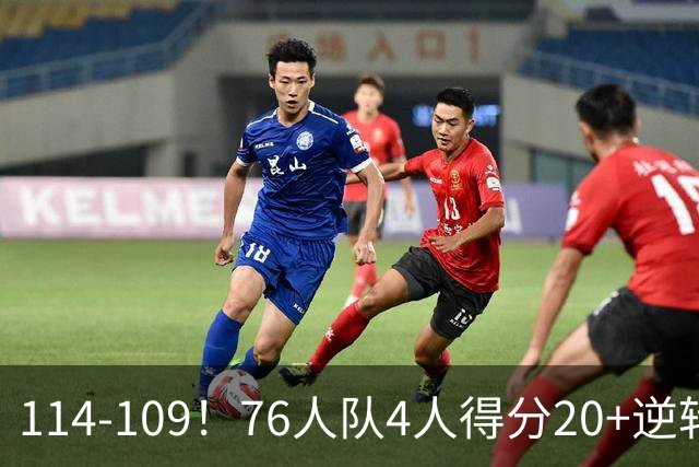 114-109！76人队4人得分20+逆转步行者，詹姆斯13分10助攻