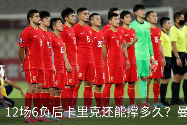 12场6负后卡里克还能撑多久？曼联新帅候选浮出水面