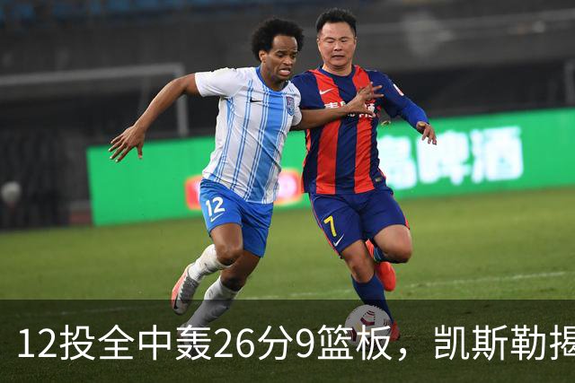 12投全中轰26分9篮板，凯斯勒揭幕战把紧张感全释放了