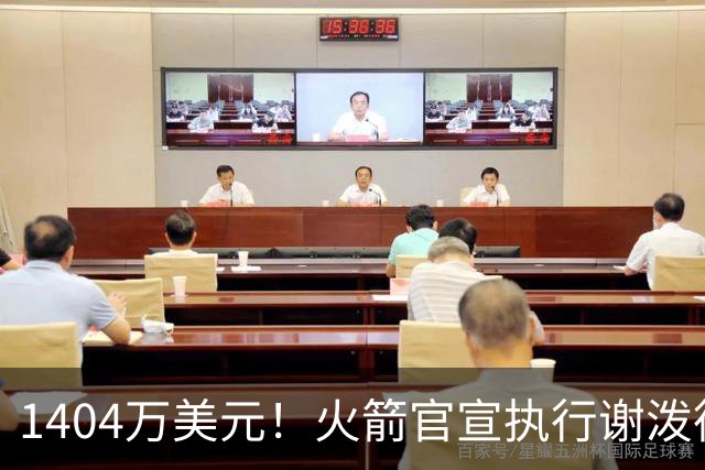 1404万美元！火箭官宣执行谢泼德第4年选项 明夏有望提前续约