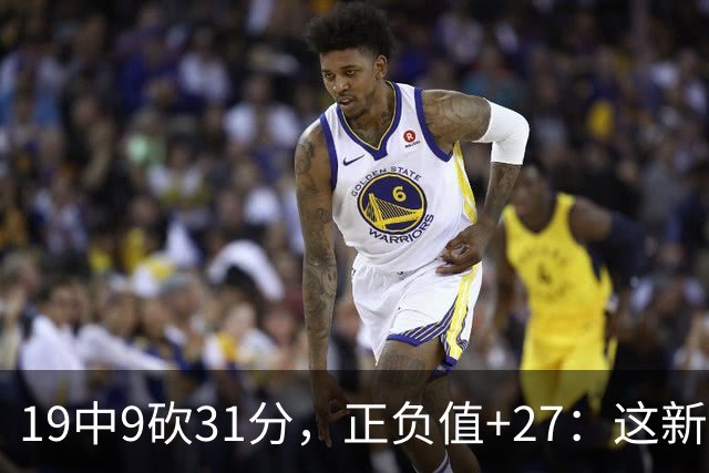 19中9砍31分，正负值+27：这新秀气质真不像新秀