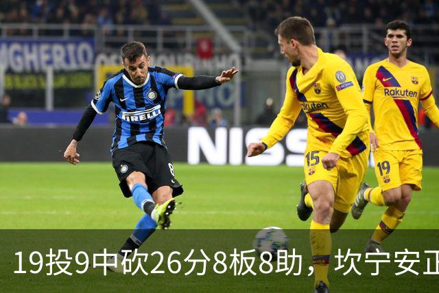 19投9中砍26分8板8助，坎宁安正负值+20打穿76人