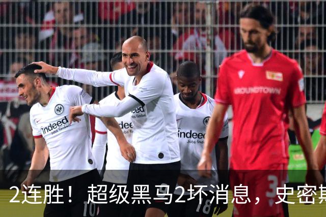 2连胜！超级黑马2坏消息，史密斯被禁赛，贺希宁14中3状态低迷！