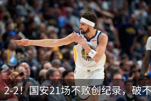 2-2！国安21场不败创纪录，破不了全北现代不胜魔咒，获球迷好评