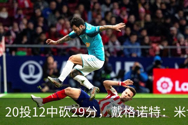 20投12中砍29分，戴格诺特：米切尔持球时再次掌控比赛
