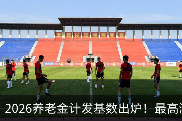 2026养老金计发基数出炉！最高涨296元，分清计发基数和年度调待
