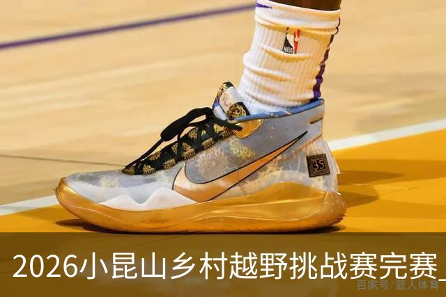 2026小昆山乡村越野挑战赛完赛 两千跑者齐聚三大竞赛组别