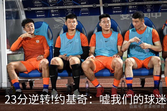 23分逆转!约基奇：嘘我们的球迷别来了 若关注就清楚我们从不放弃