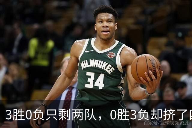 3胜0负只剩两队，0胜3负却挤了四队：雄鹿热火都在其中