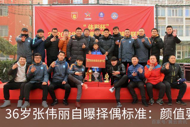 36岁张伟丽自曝择偶标准：颜值要抗打；她称最受不了误会她家暴，“打架是工作且从不加班”