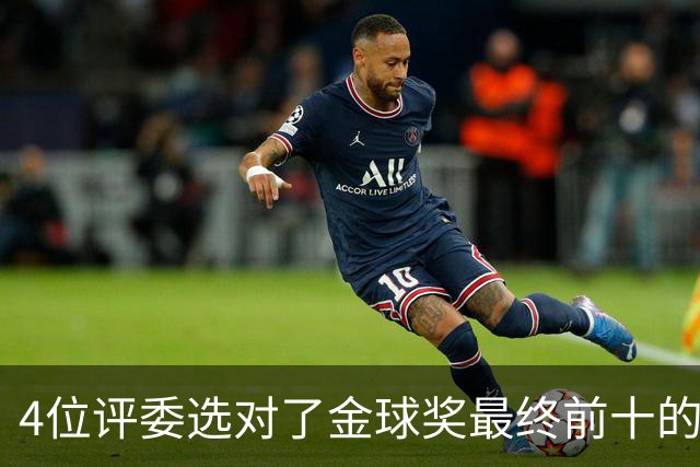 4位评委选对了金球奖最终前十的全部人选，不过排名顺序并不一致