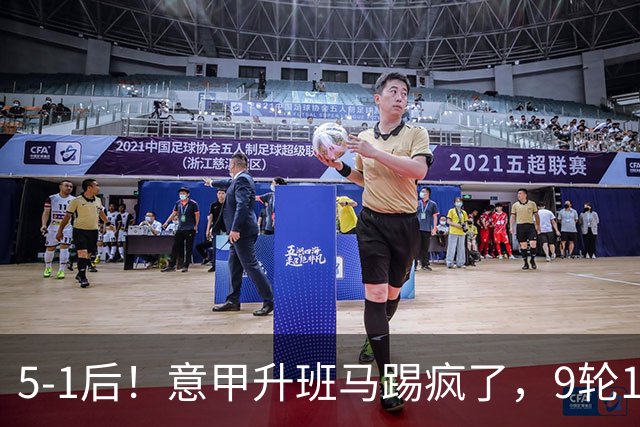 5-1后！意甲升班马踢疯了，9轮17分进前六+反超2豪门，差米兰1分