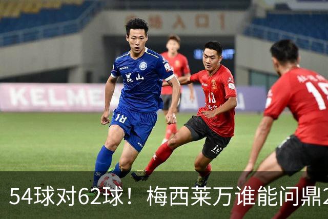 54球对62球！梅西莱万谁能问鼎2021年金球奖？