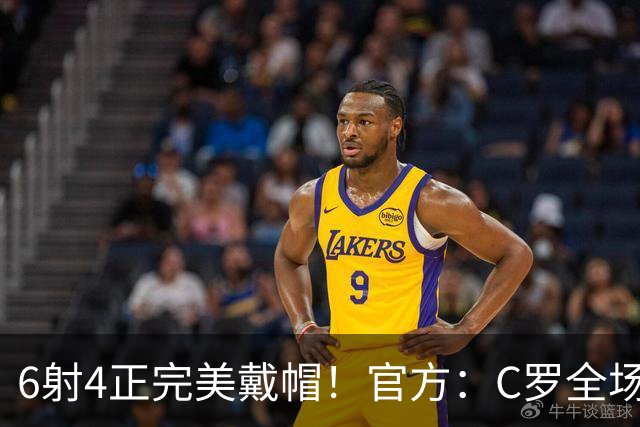 6射4正完美戴帽！官方：C罗全场最佳，7次戴帽超越伊万·托尼