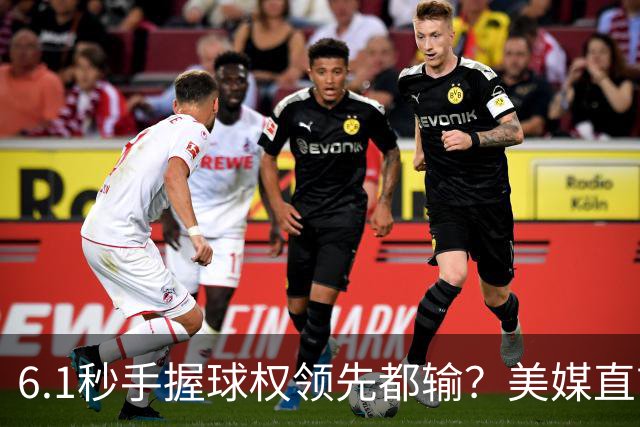 6.1秒手握球权领先都输？美媒直言布朗严重失误 绝平三分化为泡影
