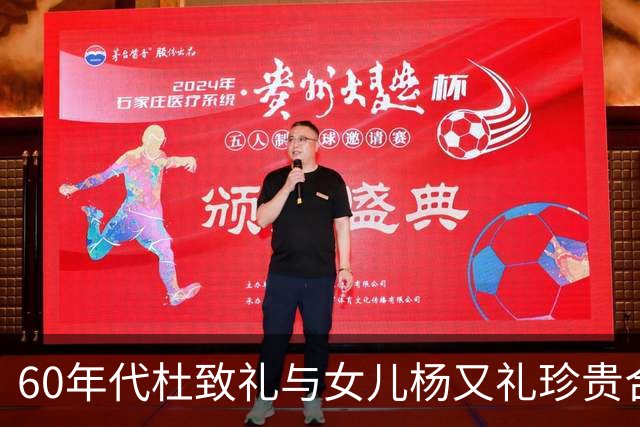 60年代杜致礼与女儿杨又礼珍贵合影，她作为丈夫的贤内助令人感动
