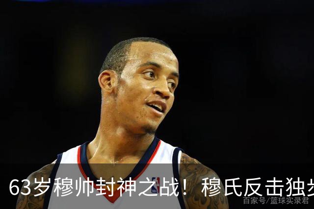 63岁穆帅封神之战！穆氏反击独步天下：连捅巴萨2次 激情挥拳滑跪